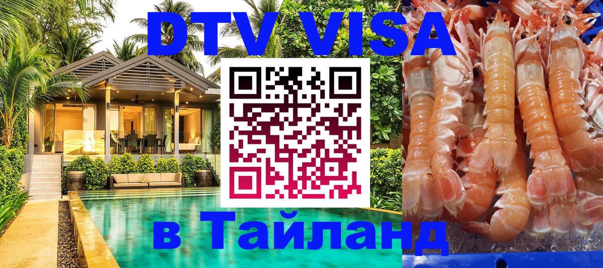 Стоимость и условия DTV визы — оформление в Таиланд под ключ - 