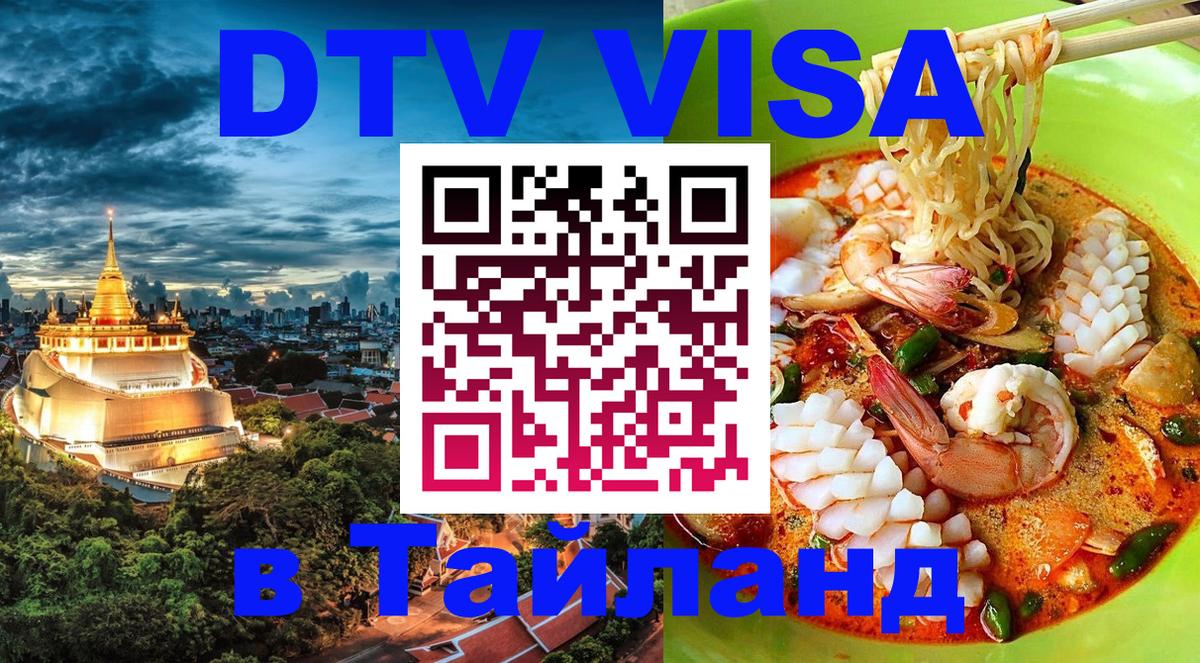 DTV Visa Тайланд купить 
