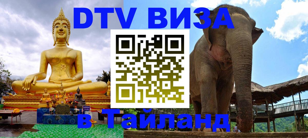 DTV виза Тайланд 